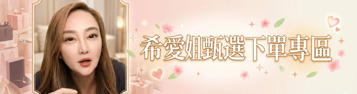 1-希愛姐直播限定下單區