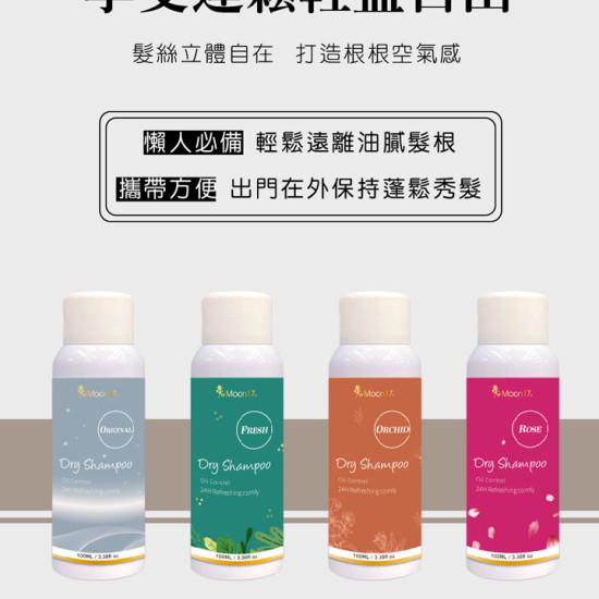夢17 乾洗髮噴霧超值組（四瓶各1）