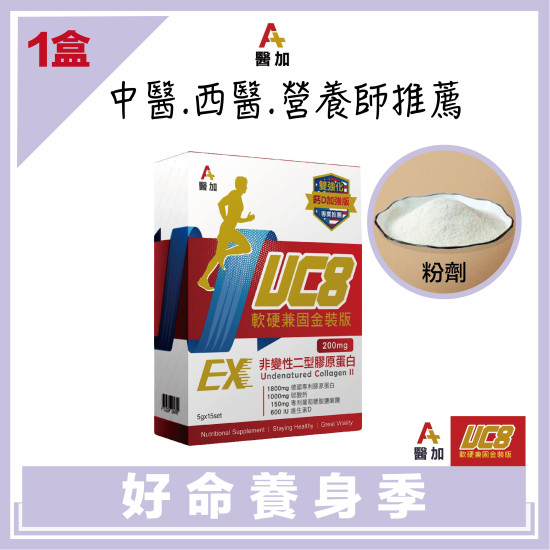 【A+醫加】UC8+鈣 軟硬兼固金裝版 (15包)Ｘ1盒
