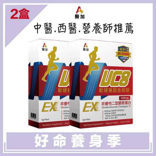 【A+醫加】UC8+鈣 軟硬兼固金裝版 (15包)Ｘ2盒