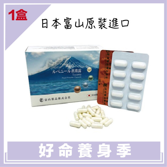 【日本富山】珍珠露膠囊(30顆)Ｘ1盒