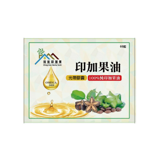 【清流】頂級印加果油膠囊500mg(膠囊)60粒Ｘ1盒