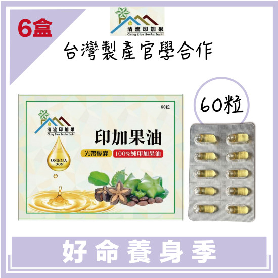 【清流】頂級印加果油膠囊500mg(膠囊)60粒Ｘ6盒