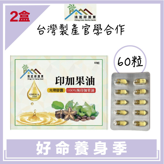 【清流】頂級印加果油膠囊500mg(膠囊)60粒Ｘ2盒