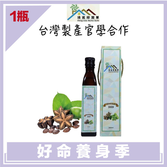 【清流】頂級印加果油(瓶裝)250mlＸ1瓶