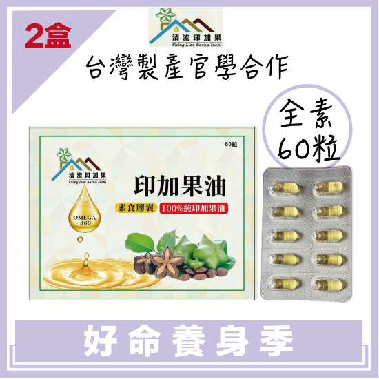 【清流】(全素)頂級印加果油膠囊500mg(素食膠囊)60粒Ｘ2盒