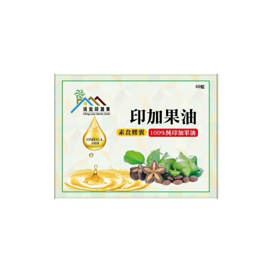 【清流】(全素)頂級印加果油膠囊500mg(素食膠囊)60粒Ｘ1盒