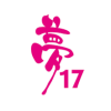 夢17