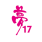夢17