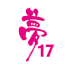 夢17