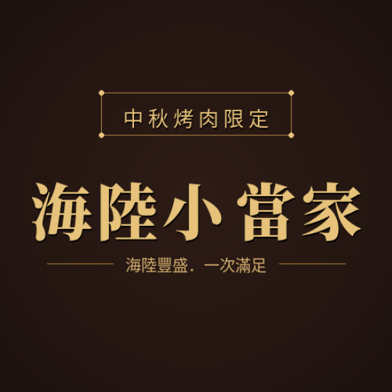 海陸小當家