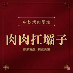 肉肉扛壩子