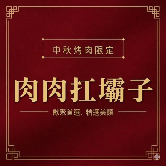 肉肉扛壩子