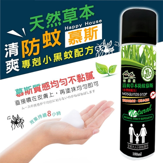 【HAPPY HOUSE-快樂屋】清爽天然草本防蚊慕斯(小黑蚊配方) ＊3