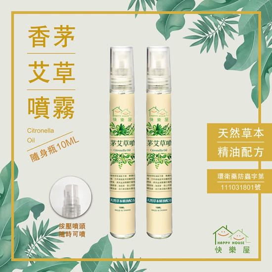 【HAPPY HOUSE-快樂屋】香茅艾草噴霧10ml (驅邪除穢)＊6