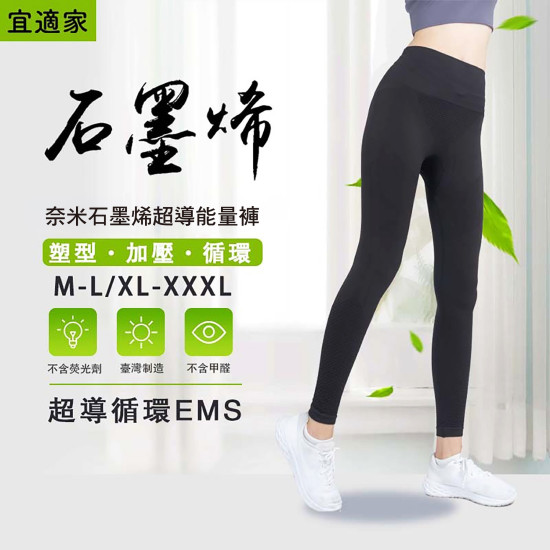 【宜適家】奈米石墨烯超導能量褲Ｘ1件
