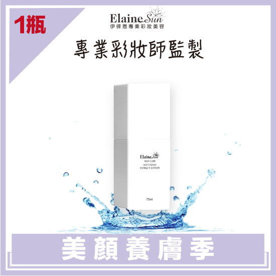 【Elaine伊徠恩】璞緻保濕植沁乳(75ml)Ｘ1瓶