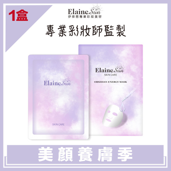 【Elaine伊徠恩】黑曜石能量面膜(5片/盒)Ｘ1盒