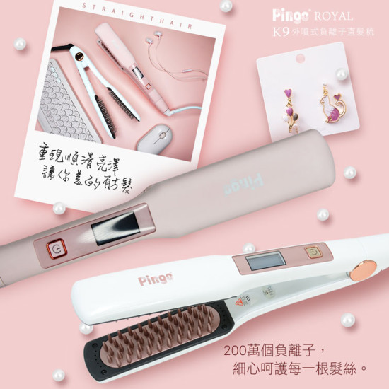 【Pingo】Royal K9 外噴式負離子直髮梳(白/粉)